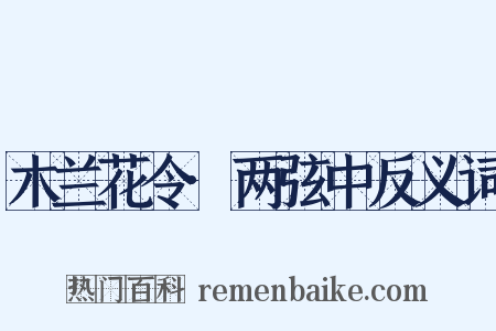 木兰花令·两弦中反义词是什么意思的图片